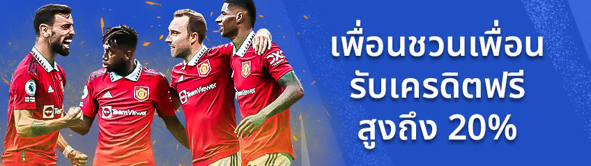 เพื่อนชวนเพื่อน รับเครดิตฟรี