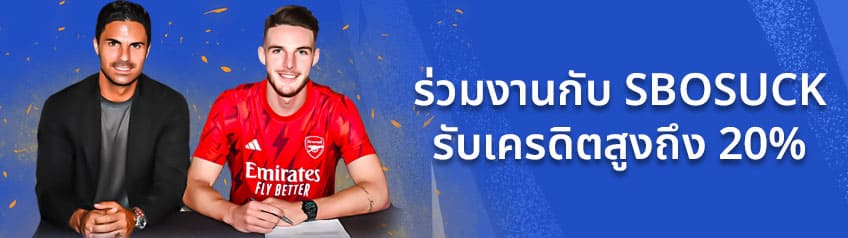 ร่วมงานกับ SBOSUCK