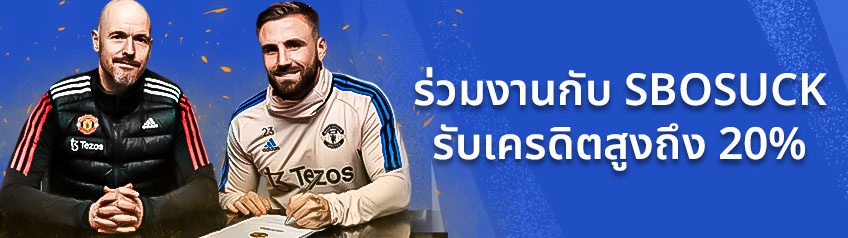 ร่วมงานกับ SBOSUCK