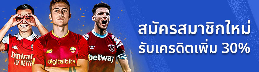 สมัครสมาชิกใหม่ รับเครดิตเพิ่ม